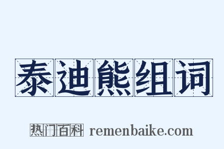 泰迪熊组词是什么意思的图片